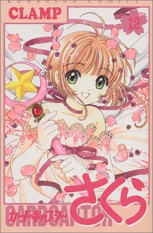 カードキャプターさくら 第12巻
 
2000/7月26日発売
で取扱中