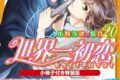 [BL漫画] 世界一初恋～小野寺律の場合第20巻～ 小冊子付き特装版
 
2025年5月1日発売
で取扱中