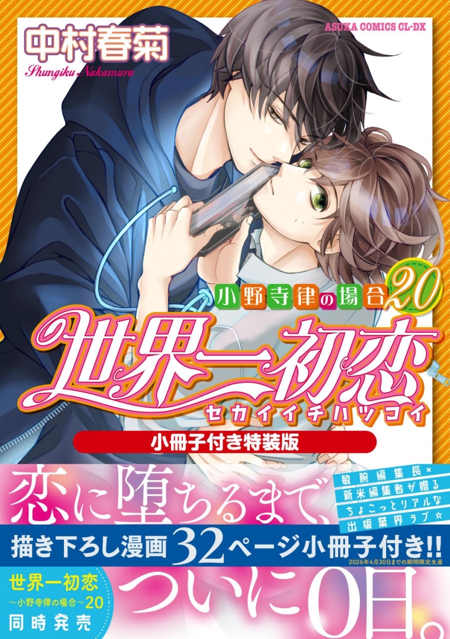[BL漫画] 世界一初恋～小野寺律の場合第20巻～ 小冊子付き特装版
 
2025年5月1日発売
で取扱中