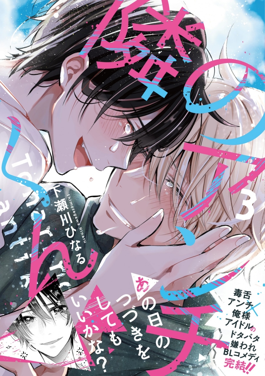 [BL漫画] 隣のアンチくん第3巻
 
2025年2月27日発売
で取扱中
