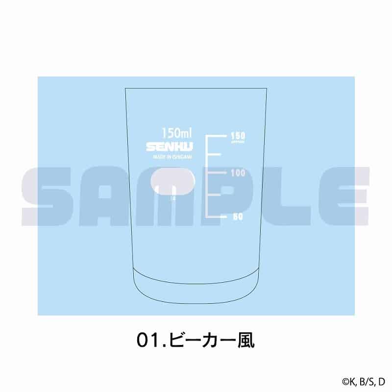Dr.STONE テーパーグラス 01.ビーカー風
 アニメイトで
2025年08月上旬発売