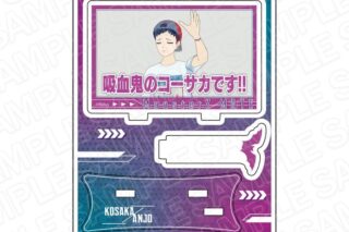MonsterZ MATE アクリルスタンド コーサカ
 アニメイトで
2023年07月上旬発売