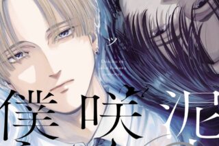 ヨモツ「泥中に咲く僕ら
」
2025年10月1日発売