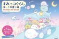 すみっコぐらし ほっこり塗り絵 POSTCARD BOOK アニメイトで
2023/06/19 発売