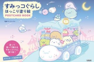 すみっコぐらし ほっこり塗り絵 POSTCARD BOOK アニメイトで
2023/06/19 発売