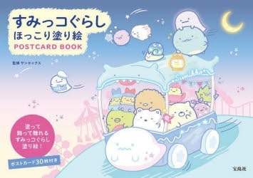 すみっコぐらし ほっこり塗り絵 POSTCARD BOOK アニメイトで
2023/06/19 発売