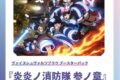 ヴァイスシュヴァルツブラウ ブースターパック 炎炎ノ消防隊 
 
2026年1月23日発売