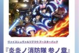 ヴァイスシュヴァルツブラウ ブースターパック 炎炎ノ消防隊 
 
2026年1月23日発売