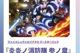 ヴァイスシュヴァルツブラウ ブースターパック 炎炎ノ消防隊 
 
2026年1月23日発売