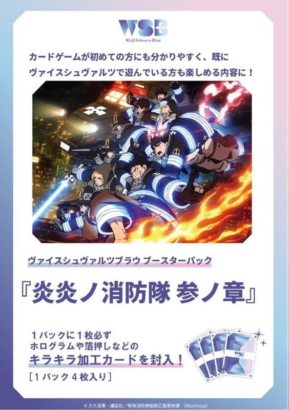 ヴァイスシュヴァルツブラウ ブースターパック 炎炎ノ消防隊 
 
2026年1月23日発売