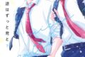 [BL漫画] 帰り道はずっと君と第下巻
 
2025年5月2日発売
で取扱中