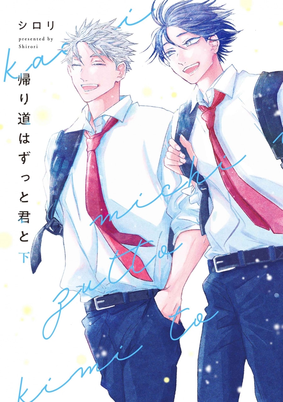 [BL漫画] 帰り道はずっと君と第下巻
 
2025年5月2日発売
で取扱中
