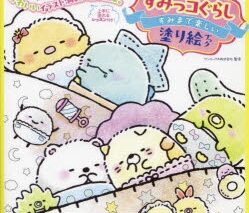 すみっコぐらし すみまで楽しい塗り絵ブック アニメイトで
2024/02/29 発売