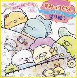 すみっコぐらし すみまで楽しい塗り絵ブック アニメイトで
2024/02/29 発売