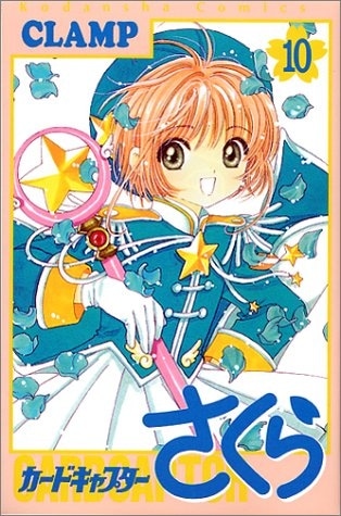 カードキャプターさくら 第10巻
 
1999/12月1日発売
で取扱中