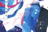 [BL漫画] 帰り道はずっと君と第上巻
 
2025年5月2日発売
で取扱中