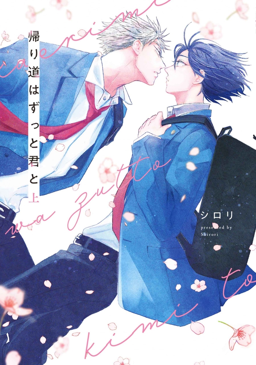 [BL漫画] 帰り道はずっと君と第上巻
 
2025年5月2日発売
で取扱中