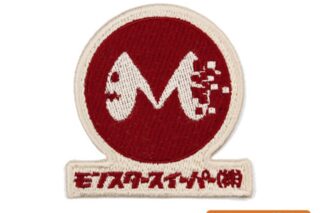 怪獣8号 モンスタースイーパー ワッペン
 
2025年12月発売
で取扱中