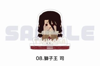Dr.STONE ミニアクリルスタンド 08.獅子王 司
 アニメイトで
2025年08月上旬発売