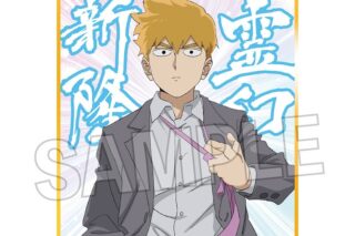 モブサイコ100 Ⅲ 色紙 霊幻 新隆(力戦!!)
 アニメイトで
2025年06月発売 モブサイコ100 Ⅲ 色紙 霊幻 新隆(力戦!!)
 アニメイトで
2025年06月発売