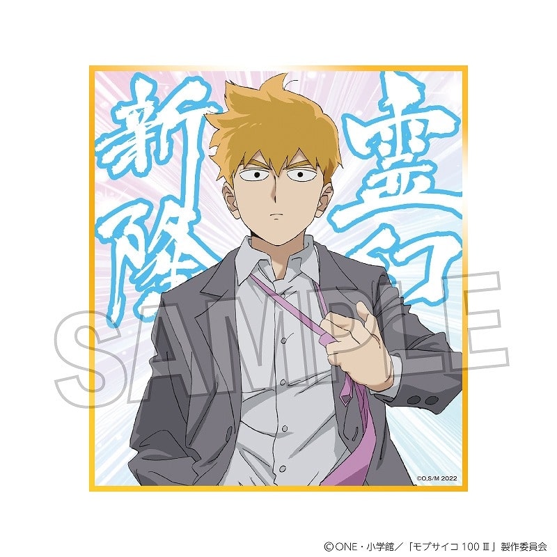 モブサイコ100 Ⅲ 色紙 霊幻 新隆(力戦!!)
 アニメイトで
2025年06月発売