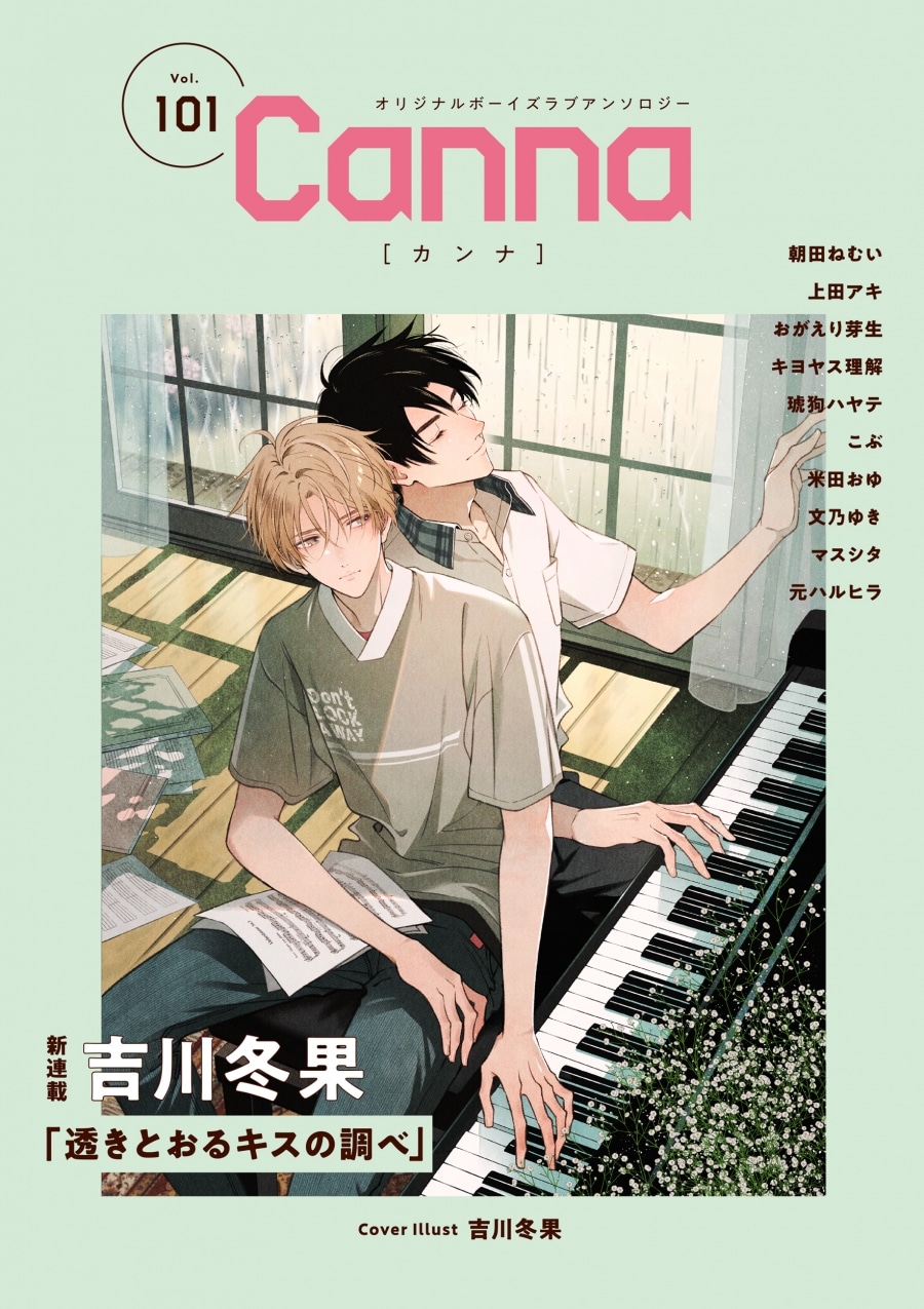 [BL漫画] Canna Vol.101 オリジナルボーイズラブアンソロジー
 
2025年4月28日発売
で取扱中