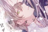 [BL漫画] 甘眩ディカダンス
 
2025年9月25日発売
で取扱中