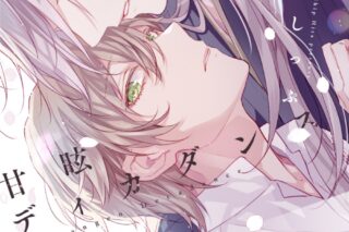 [BL漫画] 甘眩ディカダンス
 
2025年9月25日発売
で取扱中