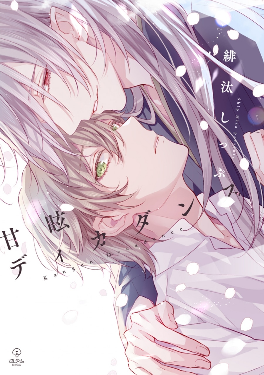 [BL漫画] 甘眩ディカダンス
 
2025年9月25日発売
で取扱中