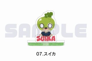 Dr.STONE ミニアクリルスタンド 07.スイカ
 アニメイトで
2025年08月上旬発売