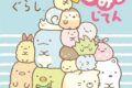 キャラクター超ひゃっか すみっコぐらしひみつじてん アニメイトで
2019/11/01 発売