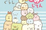 キャラクター超ひゃっか すみっコぐらしひみつじてん アニメイトで
2019/11/01 発売