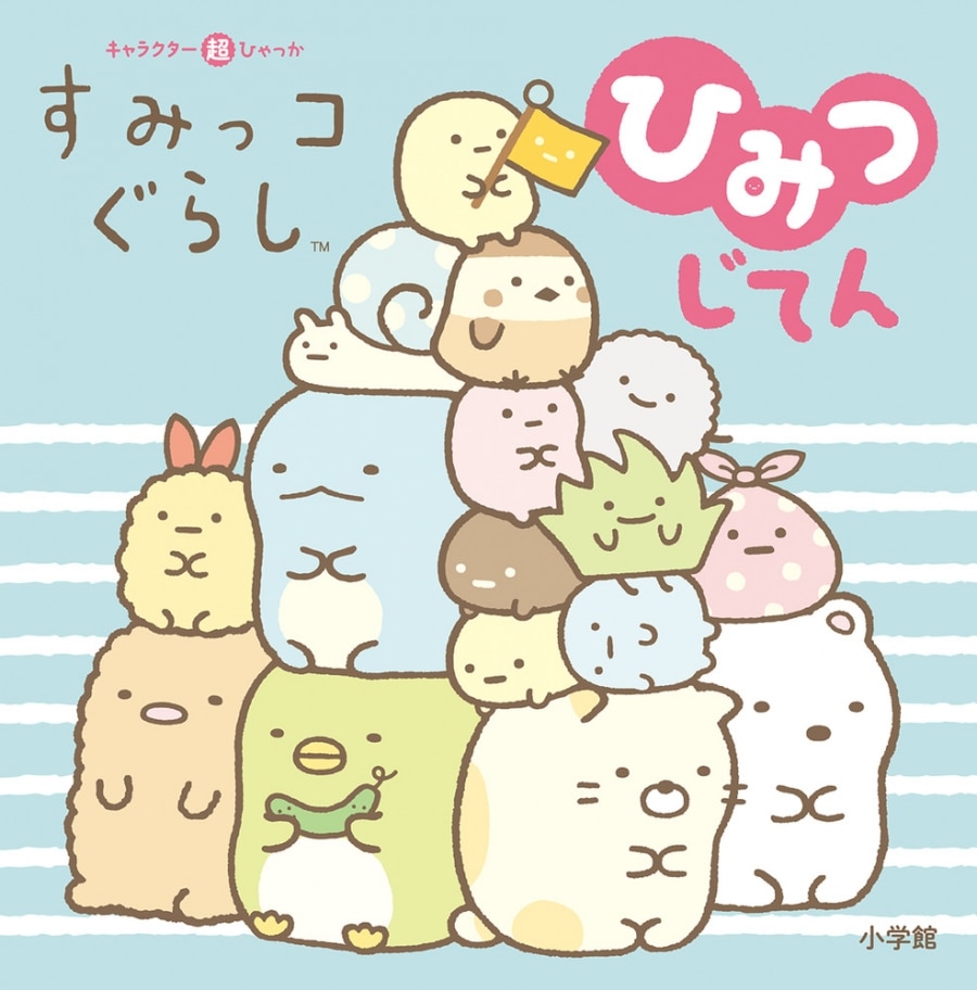 キャラクター超ひゃっか すみっコぐらしひみつじてん アニメイトで
2019/11/01 発売