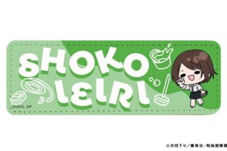 呪術廻戦 懐玉・玉折 mochocho ロングレザーバッジ 家入硝子 プール掃除Ver.
 
2025年09月中旬発売
