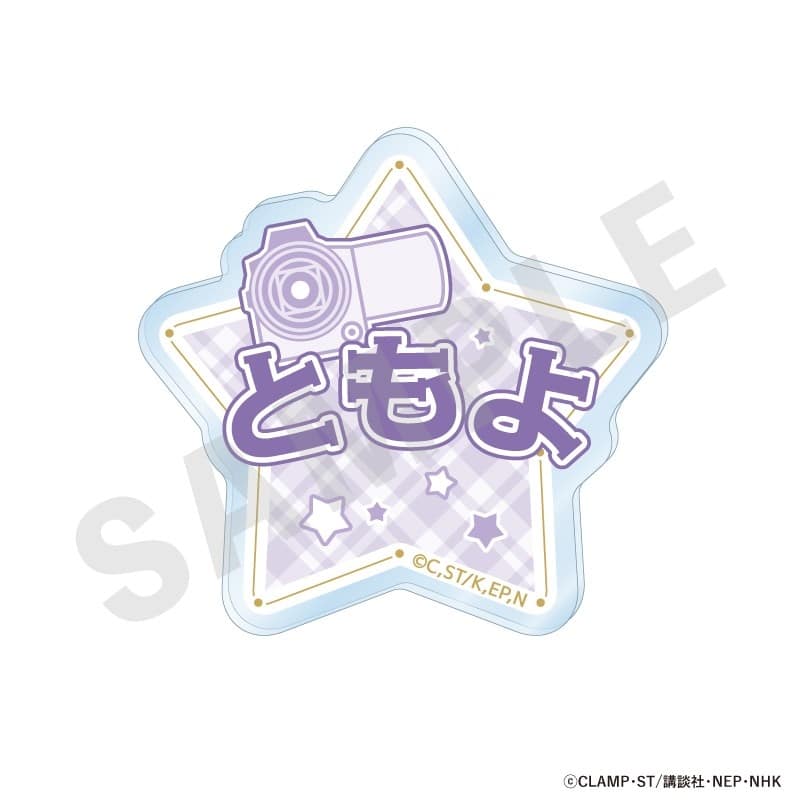 カードキャプターさくら  お名前バッジ 第大道寺 知世巻
 
2026年01月発売
で取扱中
