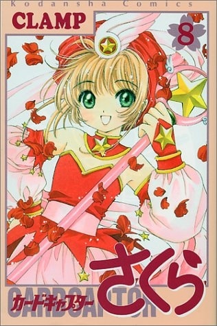 カードキャプターさくら 第8巻
 
1999/3月5日発売
で取扱中