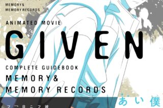 映画ギヴン コンプリートガイドブック MEMORY&MEMORY RECORDS
 
2024年11月29日発売
で取扱中 映画ギヴン コンプリートガイドブック MEMORY&MEMORY RECORDS
 
2024年11月29日発売
で取扱中
