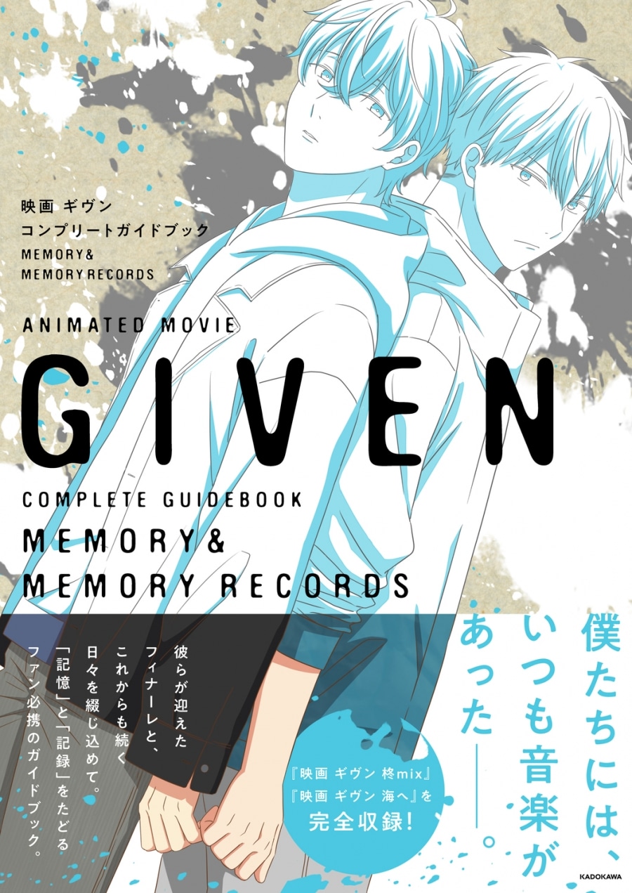 映画ギヴン コンプリートガイドブック MEMORY&MEMORY RECORDS
 
2024年11月29日発売
で取扱中