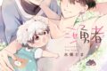[BL漫画] 育休魔王とニセ勇者第3巻
 
2025年5月2日発売
で取扱中