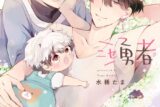 [BL漫画] 育休魔王とニセ勇者第3巻
 
2025年5月2日発売
で取扱中