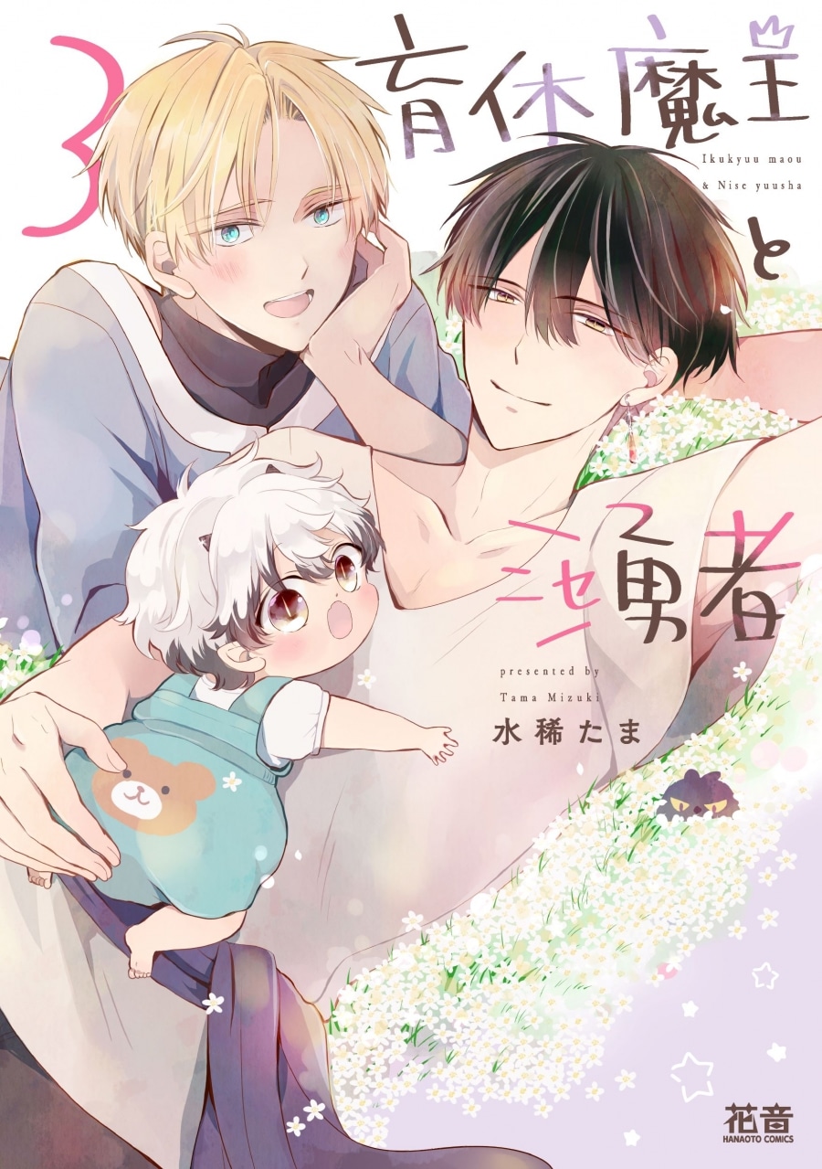 [BL漫画] 育休魔王とニセ勇者第3巻
 
2025年5月2日発売
で取扱中