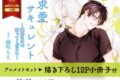 [BL漫画] 求愛サキュレント～運命なので番ってください～ アニメイトセット【描き下ろし12P小冊子付き】
 
2025年11月10日発売
で取扱中