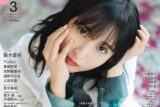 【雑誌】声優グランプリ 2025年3月号
 アニメイトで
2025/02/10 発売