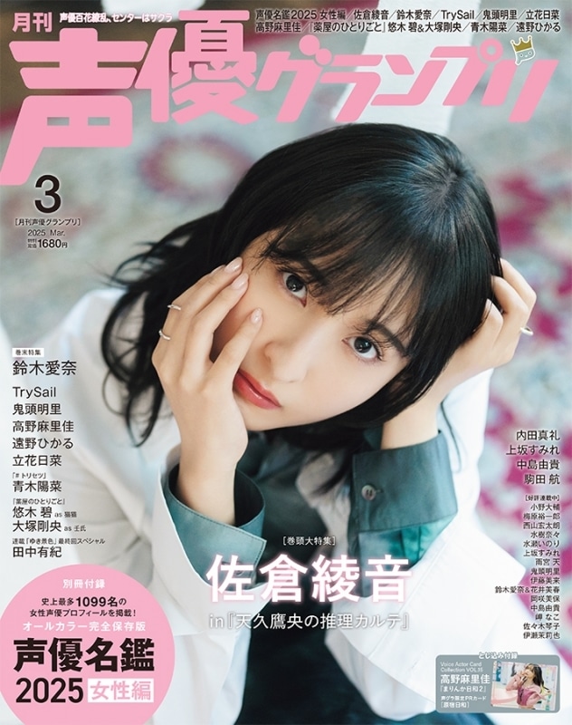【雑誌】声優グランプリ 2025年3月号
 アニメイトで
2025/02/10 発売