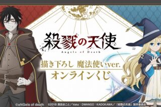 『殺戮の天使』 描き下ろし 魔法使いver. オンラインくじ アニメイトで
2026年02月 上旬 発売