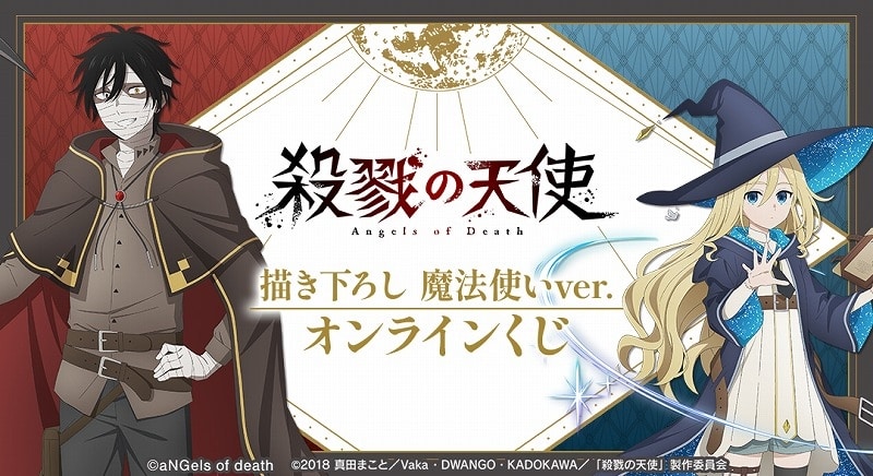 『殺戮の天使』 描き下ろし 魔法使いver. オンラインくじ アニメイトで
2026年02月 上旬 発売