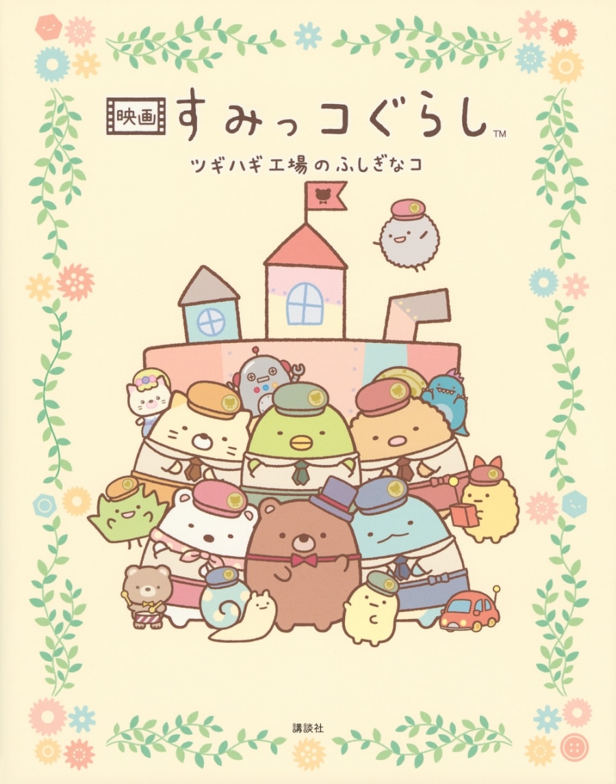映画 すみっコぐらし ツギハギ工場のふしぎなコ アニメイトで
2023/11/06 発売