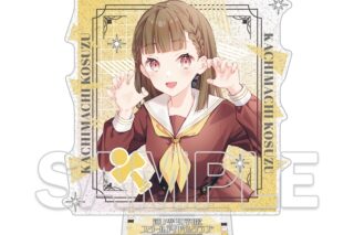 『ラブライブ!蓮ノ空女学院スクールアイドルクラブ』 ラメ入りアクリルスタンド Ver.105期スタート 徒町小鈴
 
2025年12月19日発売
で取扱中 (アニメイト)