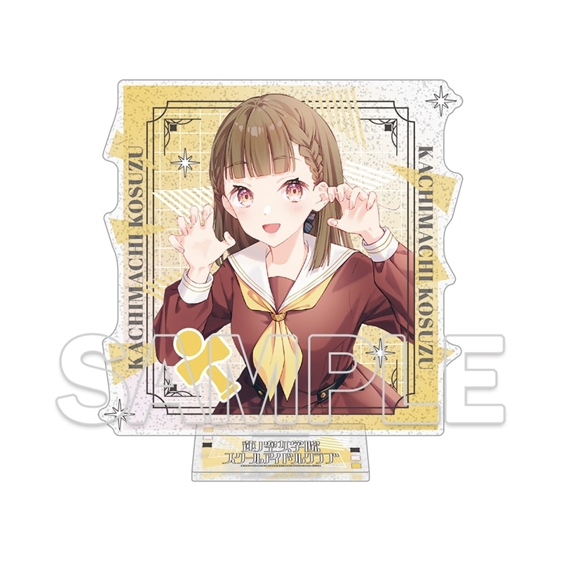 『ラブライブ!蓮ノ空女学院スクールアイドルクラブ』 ラメ入りアクリルスタンド Ver.105期スタート 徒町小鈴
 
2025年12月19日発売
で取扱中 (アニメイト)