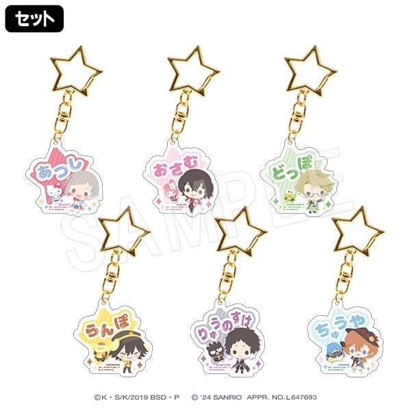 文豪ストレイドッグス (文スト)×サンリオキャラクターズ おなまえアクリルキーホルダー【一般販売分】
 
2024年10月発売